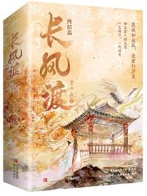 长风渡最后谁登上皇位