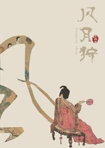 风月狩简介