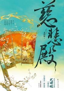 慈悲殿txt