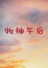 牧神午后长笛