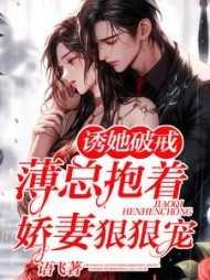 诱宠甜妻薄少求放过