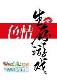 黄色生存游戏 百度