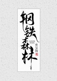 钢铁森林蒋诚