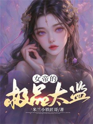 女帝的极品太监苏晨