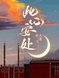 此心安处是我家