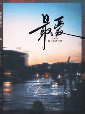 最爱的人是你