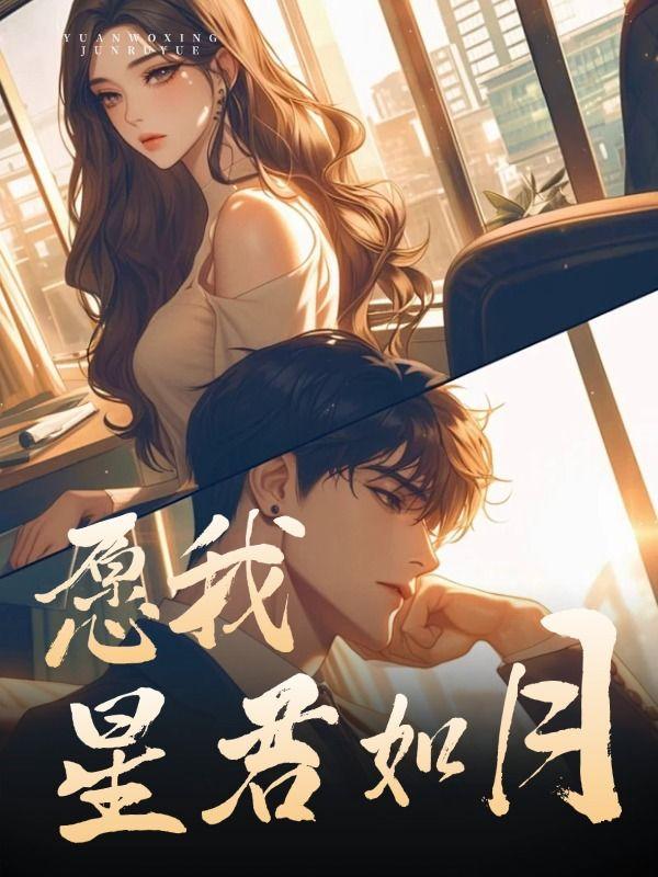 愿我如星君如月是什么诗