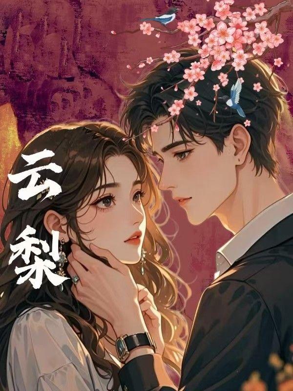云梨路改造