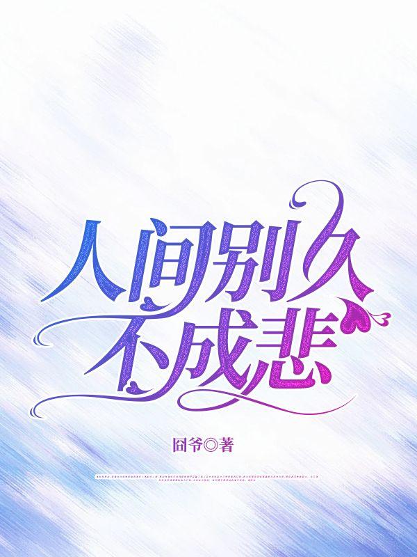 人间别久不成悲慕青李言琛