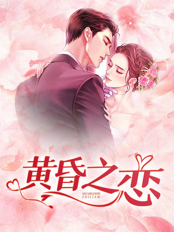 黄昏之恋完结版免费阅读