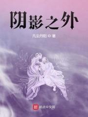 阴影之外女主是谁