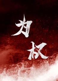 为权By反派角色