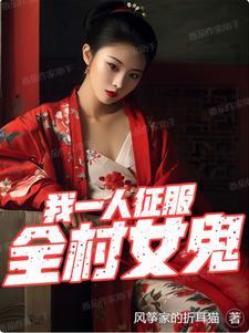 我一人征服全村女鬼擎天是谁