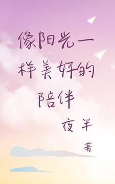 像阳光一样的生活
