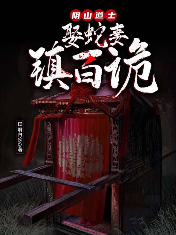 镇百诡女主