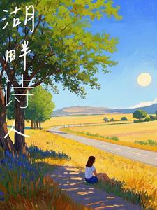 浪漫主义时期湖畔诗人
