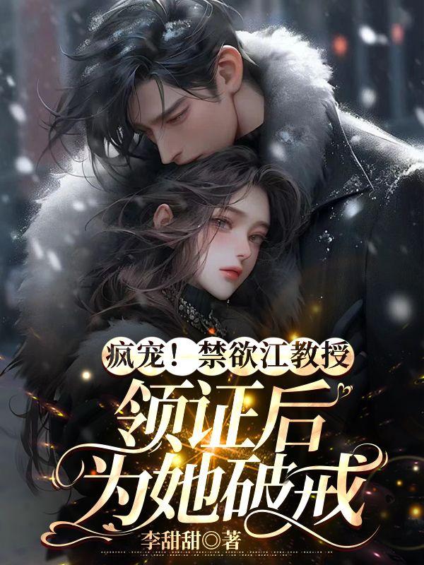 禁欲系教授宠文