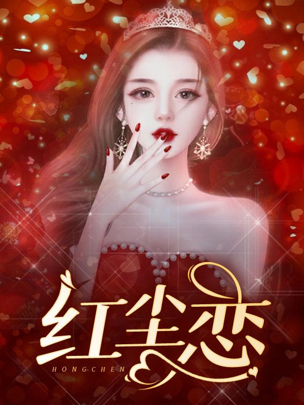 刘诗芳小亮红尘恋