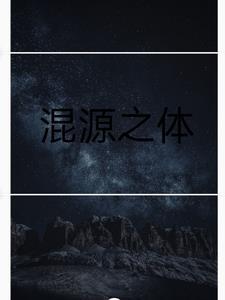 混元之境之上是什么境界