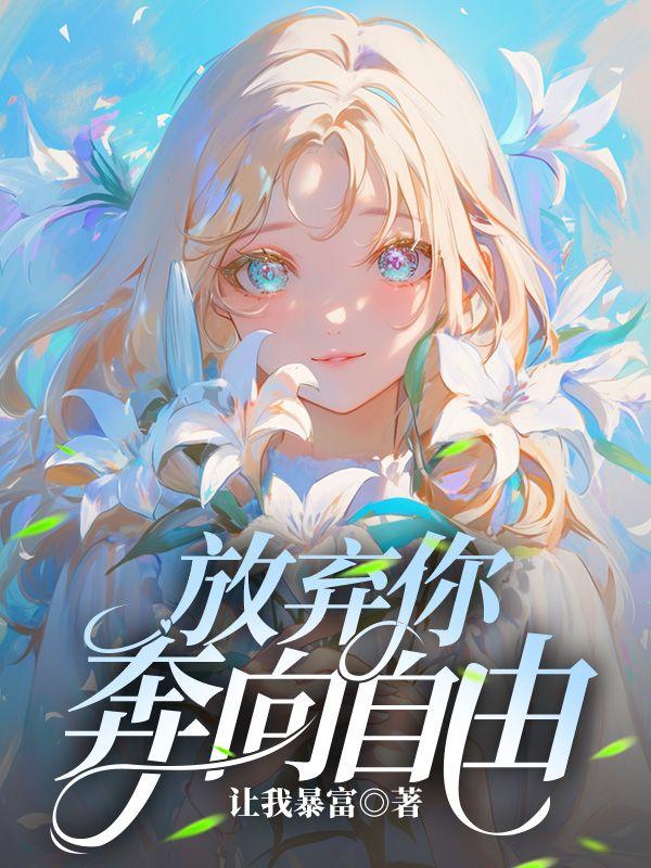 放弃自由喜欢两个人是什么歌歌词是什么意思