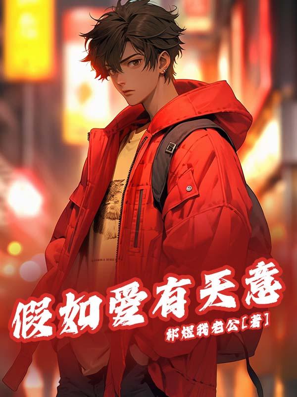 假如爱有天意韩版原唱