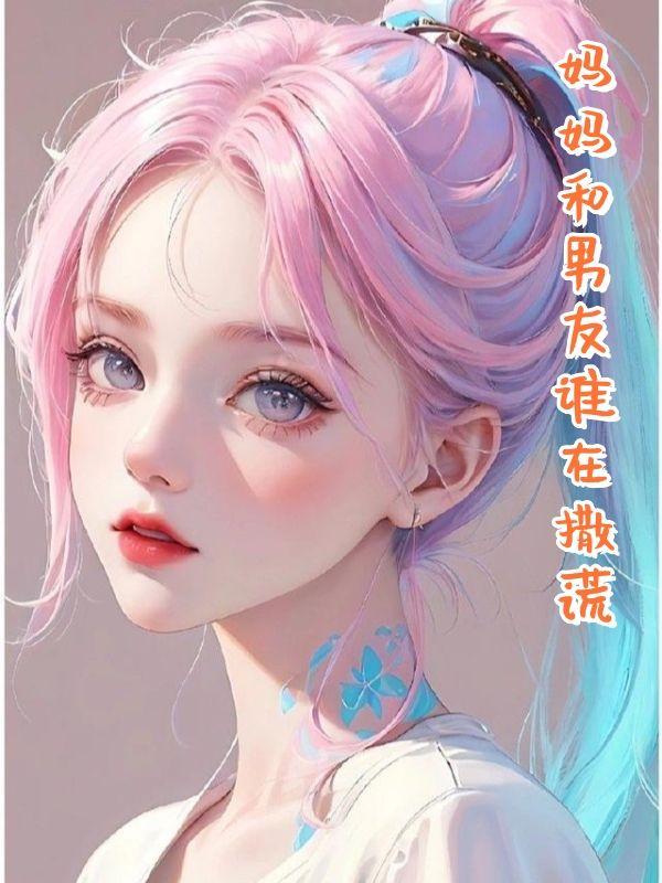 跟妈妈撒谎