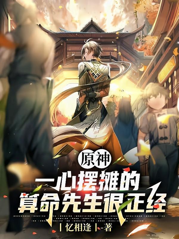 一心摆摊的算命先生很正经85