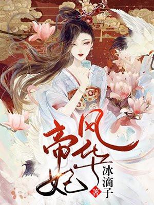 帝妃风华录破解版