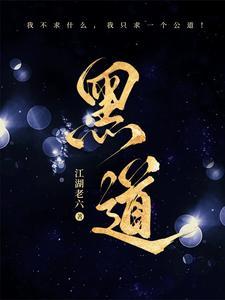 黑道风云主角