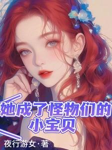 成为了怪物的妻子