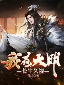 我在大明长生久视李青完结版听书