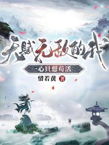 天赋无敌的我一心只想苟活免费阅读930章