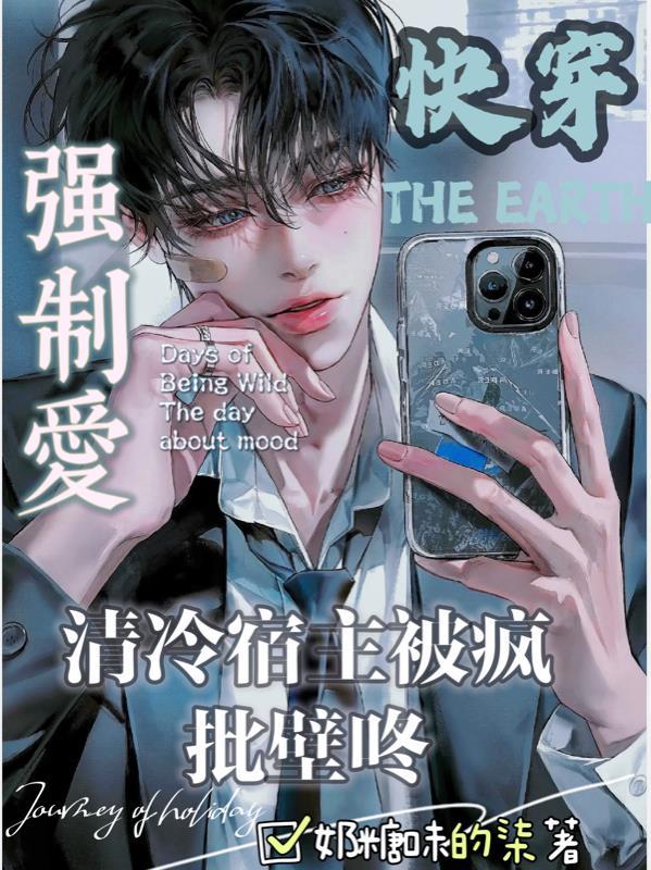 快穿清冷宿主被疯批壁咚强制爱无删减