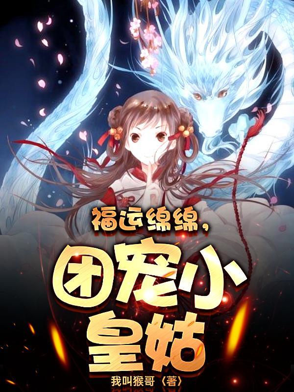 福运绵绵团宠小皇姑在线观看