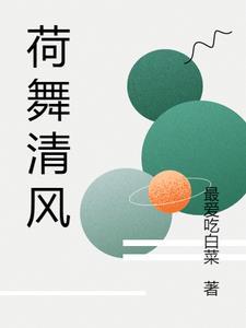 荷舞清风盛夏来池边岸柳江无猜打一动物