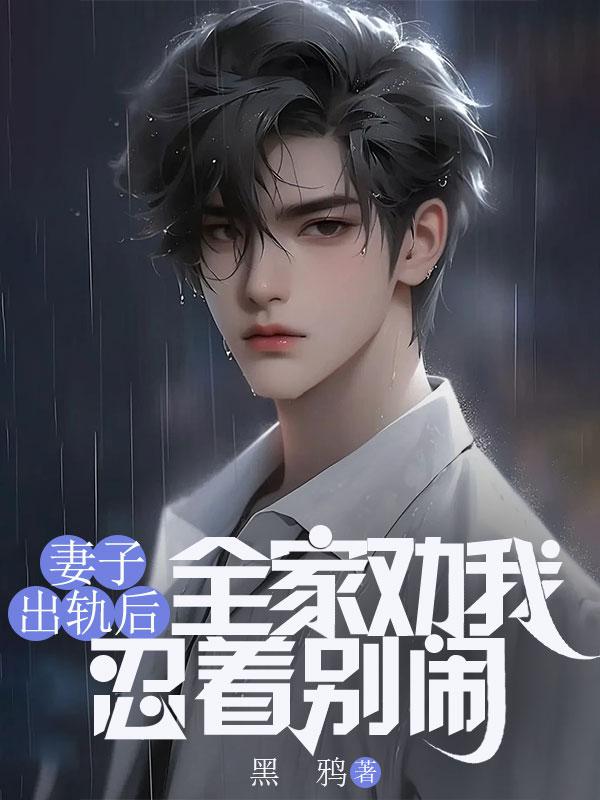 妻子出轨后全家劝我忍着别闹全文阅读