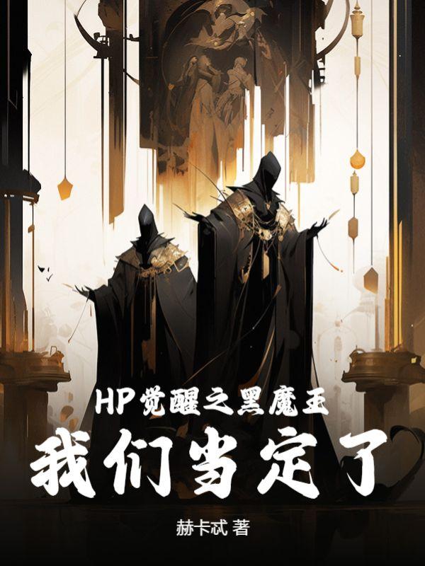 hp魔法觉醒穿原著