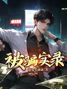 被骗实录是真实的吗