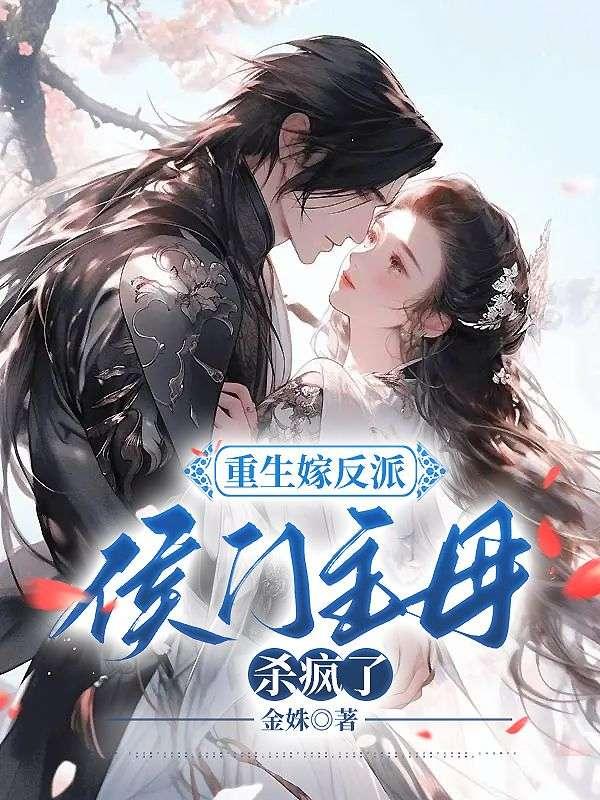 重生嫁反派侯门主母杀疯了谢锦云