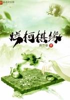 烂柯棋缘作者