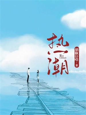 热潮期有什么症状