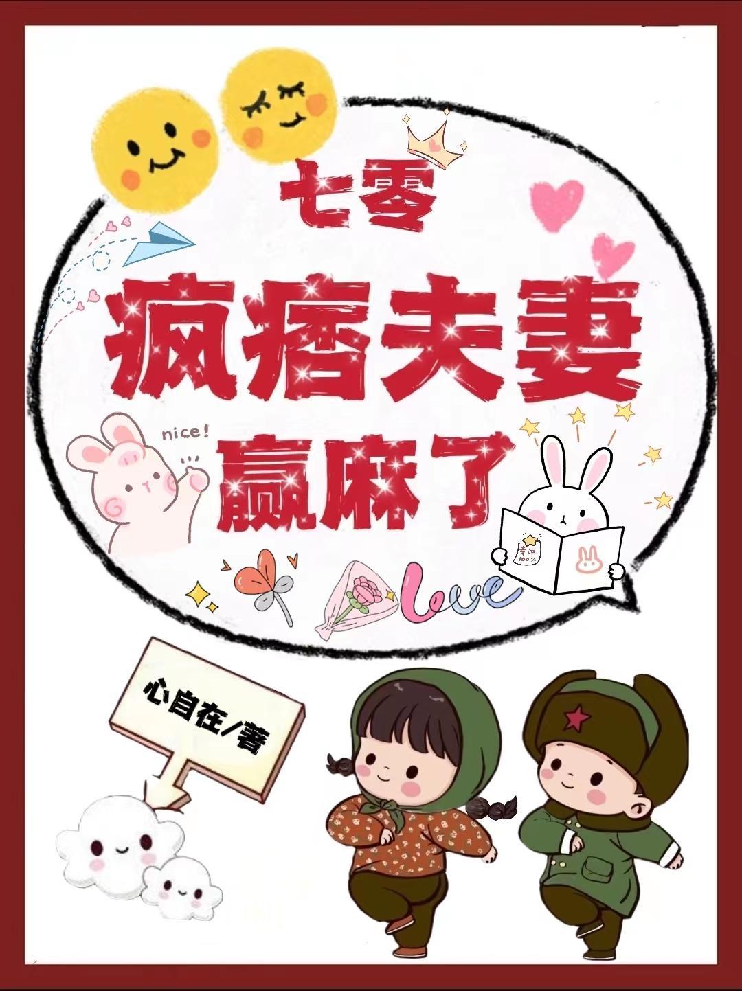 七零疯痞夫妻赢麻了阅读