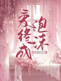 爱成为了泡沫完整版
