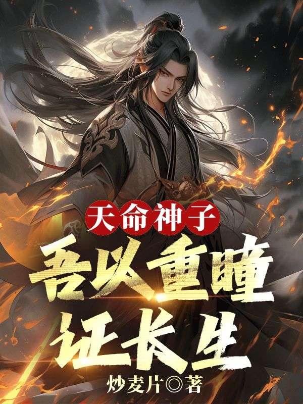 天命神子吾以重瞳证长生txt