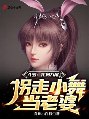 斗罗大陆小舞变身