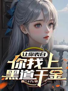 你找上黑道千金? 中的李才cp文