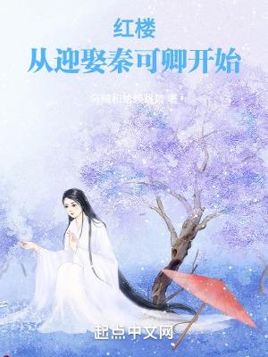 从红楼世界开始的武者