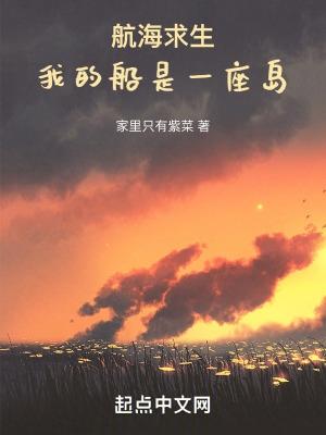 航海求生我的船是一座岛 家里只有紫菜