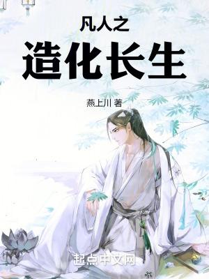 凡人修仙之仙