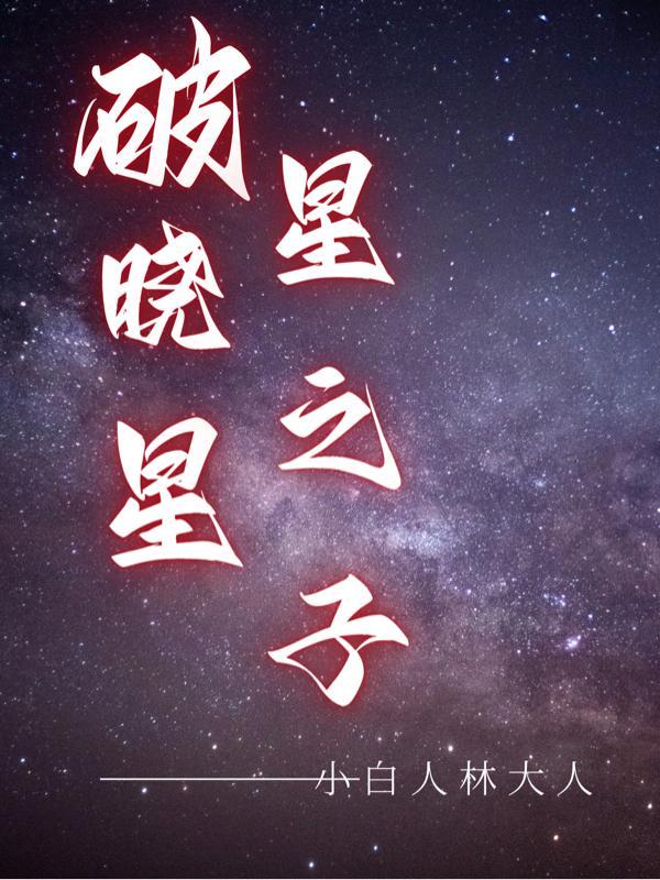 破晓之星 vh